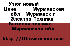 Утюг новый Melissa  › Цена ­ 300 - Мурманская обл., Мурманск г. Электро-Техника » Бытовая техника   . Мурманская обл.